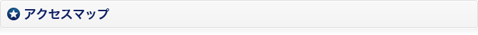 アクセスマップ