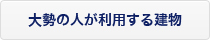 大勢の人が利用する建物