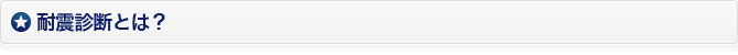 耐震診断とは？