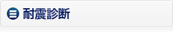 耐震診断