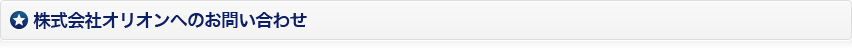 株式会社オリオンヘのお問い合わせ