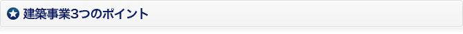 建築事業3つのポイント